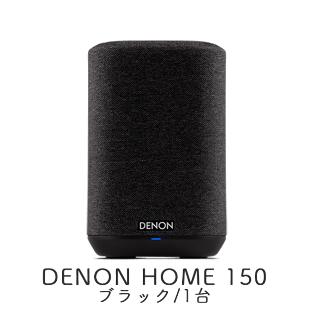 DENON HOME 150 ブラック 1台 ワイヤレス HiFi スピーカー