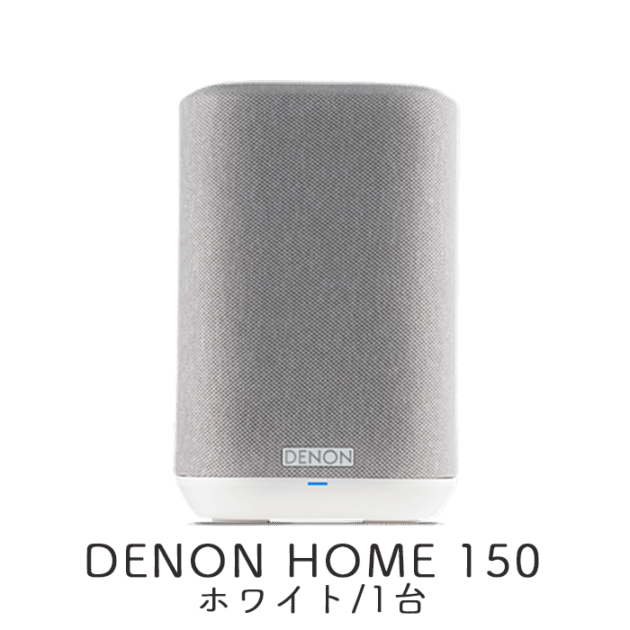 reaklone様DENON ホーム ワイヤレス スピーカー 150 白 DENON HOME 150 ホワイト 1台 ワイヤレス HiFi スピーカー