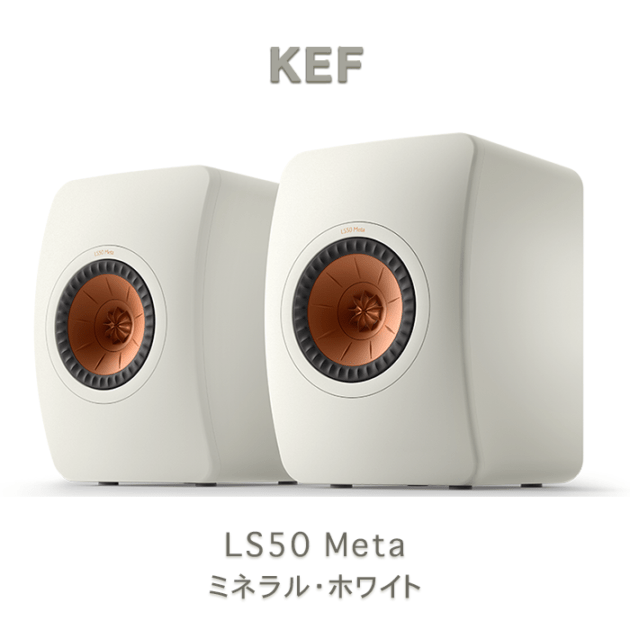 KEF LS50 Meta ミネラルホワイト ペア ブックシェルフスピーカー 2