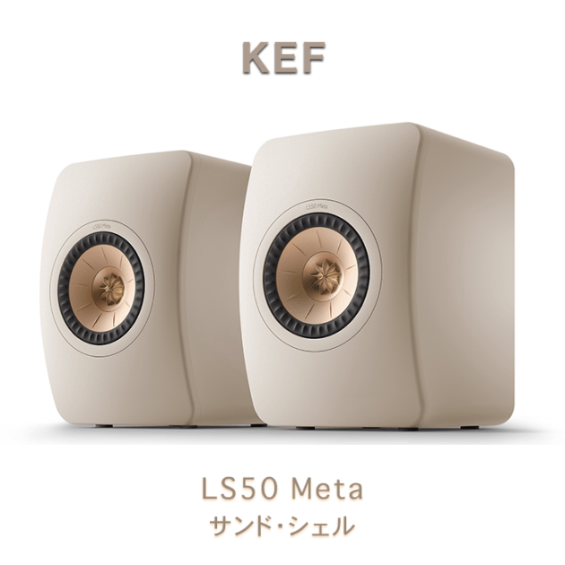 KEF LS50 Meta サンドシェル ペア ブックシェルフスピーカー 2ウェイ
