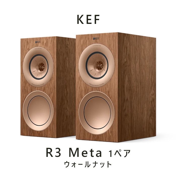 KEF R3 Meta ウォルナット ペア 3-way バスレフ型ブックシェルフ