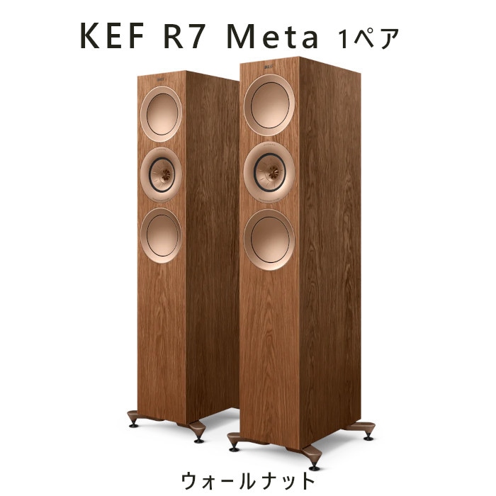 KEF R11 Meta ウォールナット ペア 3-way バスレフ型トールボーイ