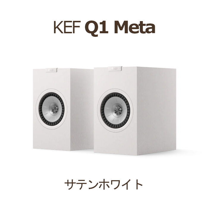 KEF Q1 Meta サテンホワイト ペア 2Way・バスレフ型ブックシェルフ