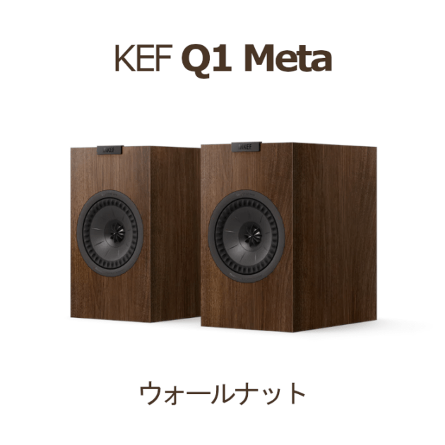 KEF Q1 Meta ウォールナット ペア 2Way・バスレフ型ブックシェルフ