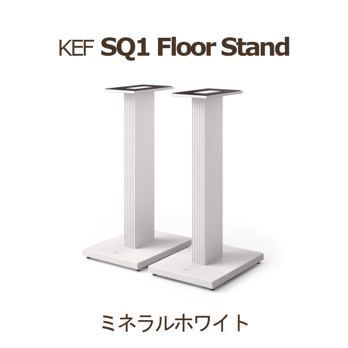 KEF SQ1 Floor Stand ミネラルホワイト ペア スピーカースタンド Q