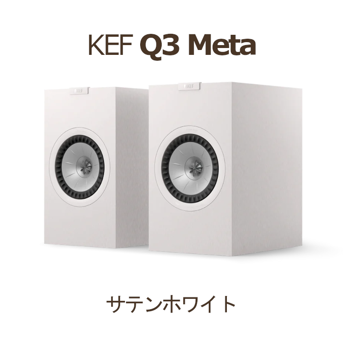 KEF Q3 Meta サテンホワイト ペア 2Way・バスレフ型ブックシェルフ