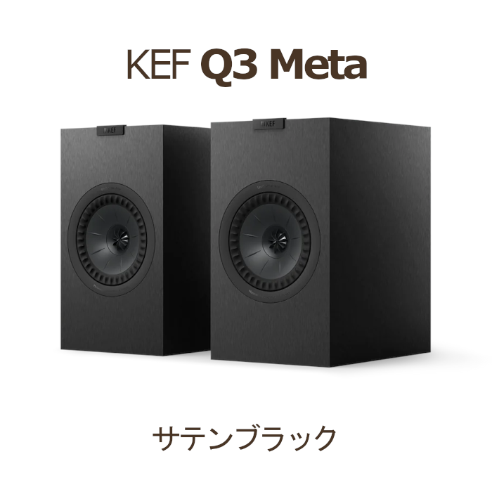 KEF Q3 Meta サテンブラック ペア 2Way・バスレフ型ブックシェルフ