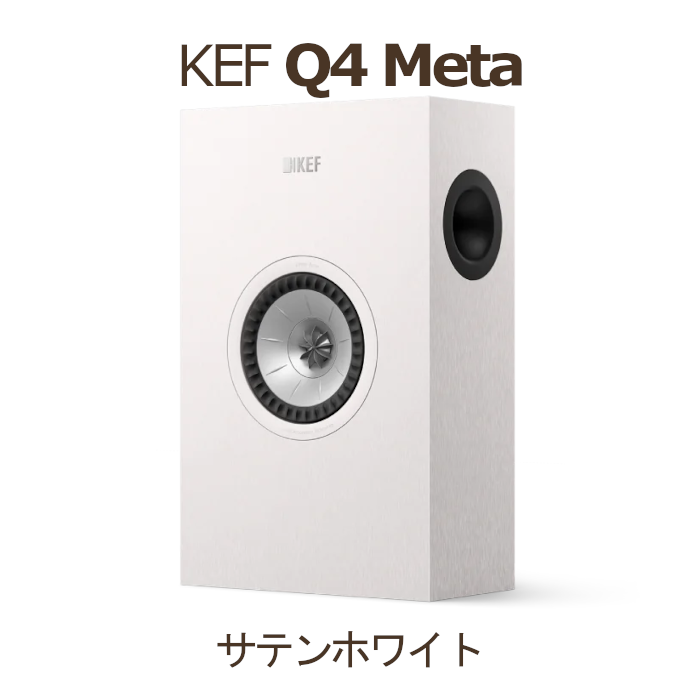 KEF Q4 Meta サテンホワイト 1台 2Way・バスレフ型 壁掛けスピーカー