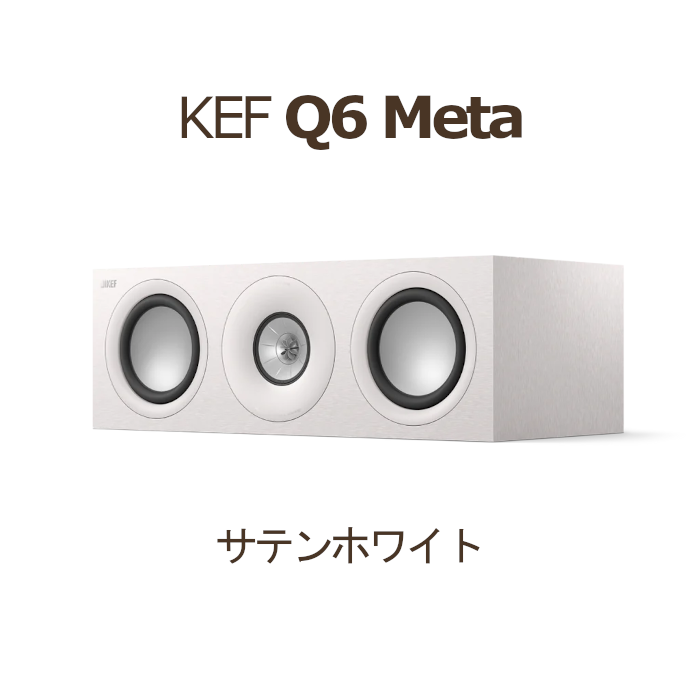 KEF Q6 Meta 1本 3Way・密閉型 センタースピーカー サテンホワイト kef