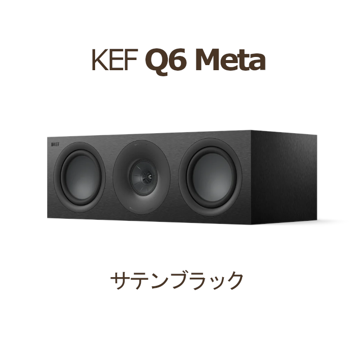 KEF Q6 Meta 1本 3Way・密閉型 センタースピーカー サテンブラック kef