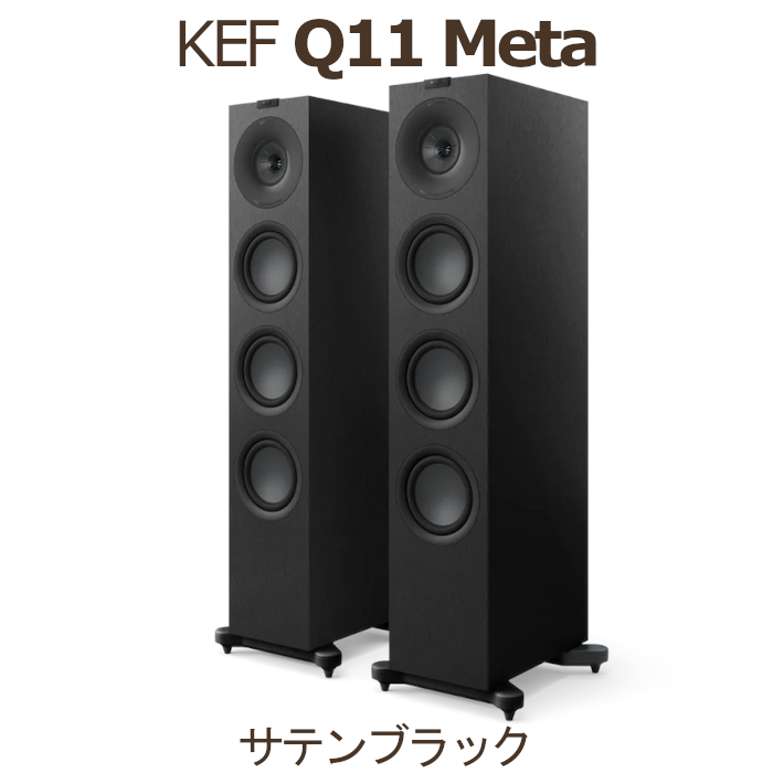 KEF Q11 Meta ペア 3Way・バスレフ型トールボーイスピーカー サテン