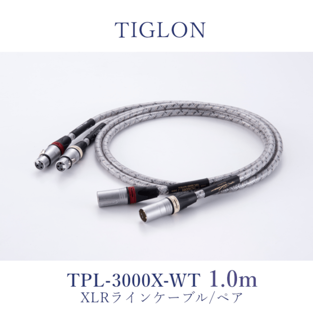 TIGLON TPL-3000X-WT 1.0m ペア XLRラインケーブル【2026年9月1日発売