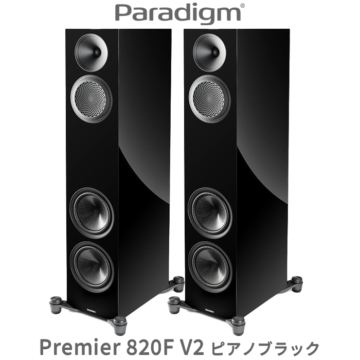 Paradigm PREMIER 820F v2 ピアノブラック ペア 4ドライバー・3ウェイ
