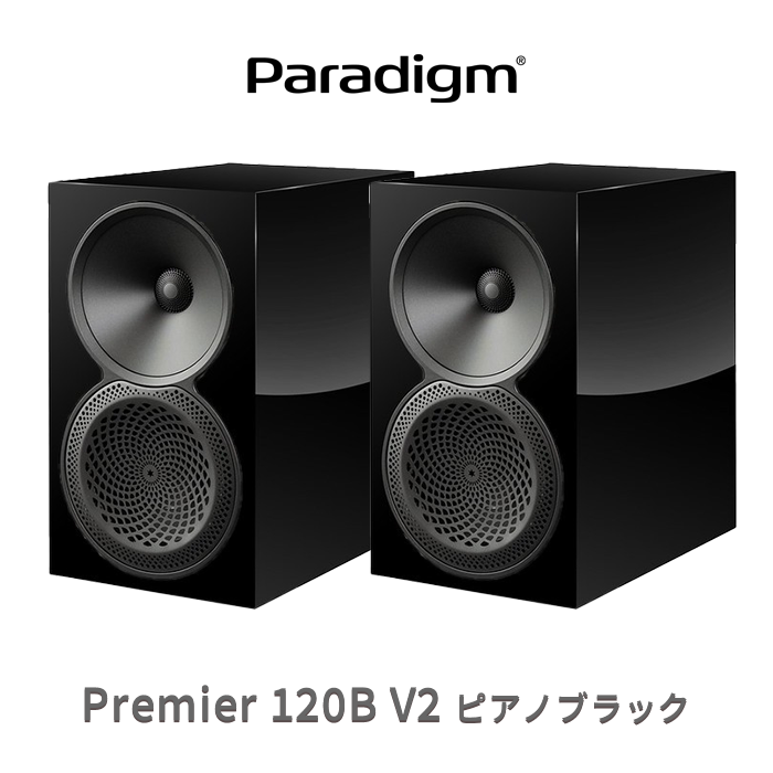在庫有」Paradigm PREMIER 120B v2 ピアノブラック ペア 2ドライバー
