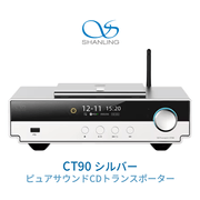 SHANLING CT90 ����С� CD�ȥ�󥹥ݡ��� CT90-SILVER