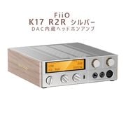 FiiO K17 R2R シルバー USB-DAC内蔵ヘッドホンアンプ FIO-K17R-S【2026年9月18日発売】「在庫有」