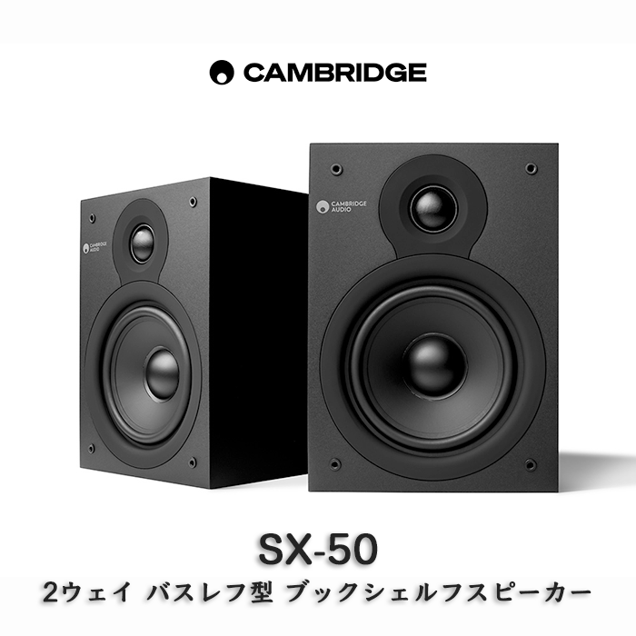 Cambridge Audio SX-50 ペア 2ウェイ・バスレフ型ブックシェルフ