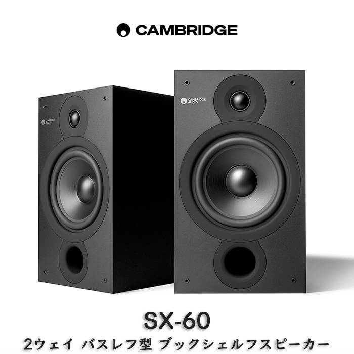 Cambridge Audio SX-60 ペア 2ウェイ・バスレフ型ブックシェルフ