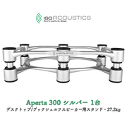IsoAcoustics Aperta 300 シルバー 1台 デスクトップ/ブックシェルフスピーカー用スタンド・27.2kg Aperta シリーズ Aperta300 Silver ISO-APRT300-1-S