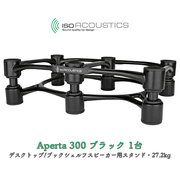IsoAcoustics Aperta 300 ブラック 1台 デスクトップ/ブックシェルフスピーカー用スタンド・27.2kg Aperta シリーズ Aperta300 Black ISO-APRT300-1-B