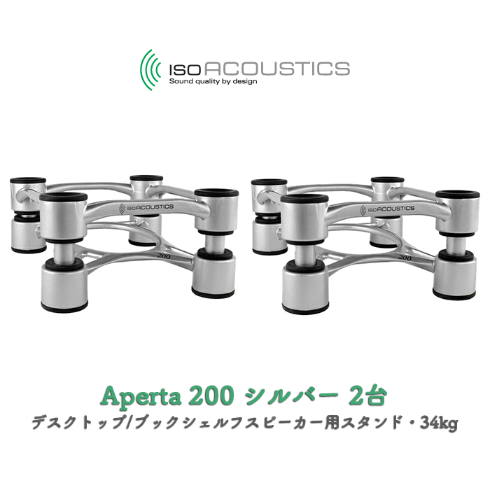 IsoAcoustics Aperta 200 シルバー 2台(ペア) デスクトップ/ブック