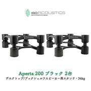 IsoAcoustics Aperta 200 ブラック 2台(ペア) デスクトップ/ブックシェルフスピーカー用スタンド・34kg Aperta シリーズ Aperta200 Black ISO-APRT200-2-B