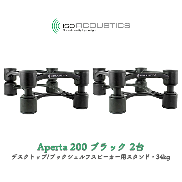 IsoAcoustics Aperta 200 ブラック 2台(ペア) デスクトップ/ブック