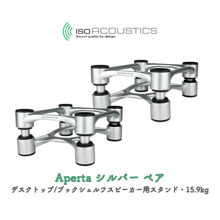 IsoAcoustics Aperta シルバー 2台(ペア) デスクトップ/ブックシェルフ