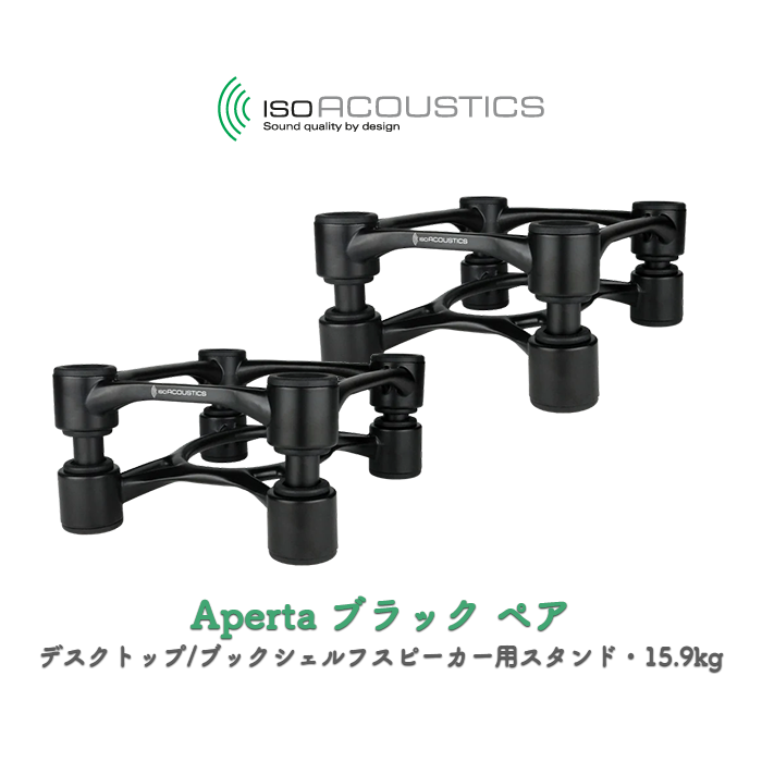 IsoAcoustics Aperta ブラック 2台(ペア) デスクトップ/ブックシェルフ