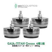 IsoAcoustics GAIA-TITAN Cronos 4�ģ��� ���̵饹�ԡ������ѥեåȡ�280kg GAIA-TITAN ���꡼�� ������������ �����Υ� ISO-GATICRONOS-4-DC
