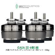 IsoAcoustics GAIA III 4個1組 大型フロアスタンディングスピーカー用フット・32kg GAIA シリーズ GAIA�� ISO-GACL3-4-DC