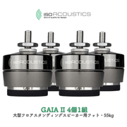 IsoAcoustics GAIA II 4個1組 大型フロアスタンディングスピーカー用フット・55kg GAIA シリーズ GAIA�� ISO-GACL2-4-DC