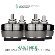 IsoAcoustics GAIA I 4個1組 大型フロアスタンディングスピーカー用フット・100kg GAIA シリーズ GAIA�� ISO-GACL1-4-DC