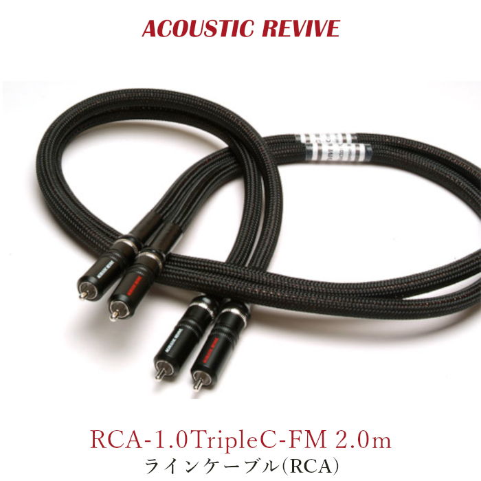 ACOUSTIC REVIVE RCA-2.0TripleC-FM 2.0m ペア ラインケーブル(RCA