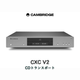 Cambridge Audio CXC v2 CD�ȥ�󥹥ݡ��� CAM-CXCv2��2026ǯ8��7��ȯ���
