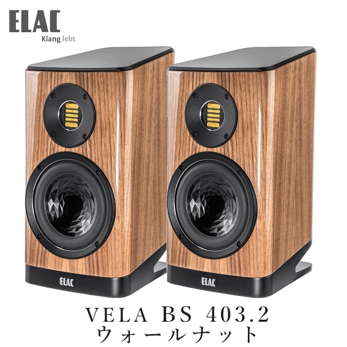 ELAC BS403/HGWN開封未使用 ELAC VELA BS 403.2 ウォールナット・ハイグロス ペア ブックシェルフ