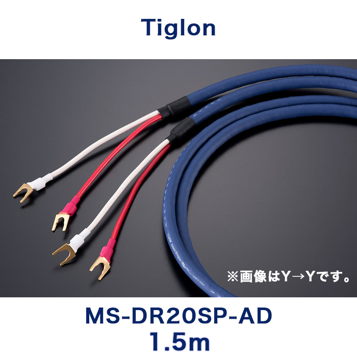 TIGLON MS-DR20SP-AD 1.5m ペア スピーカーケーブル | ケーブル