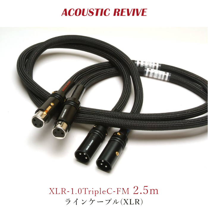 ACOUSTIC REVIVE XLR-2.5TripleC-FM 2.5m �ڥ� �饤�󥱡��֥�(XLR) XLR-1.0TripleC-FM 2.5m
