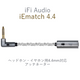 iFi audio iEMatch 4.4 �إåɥۥ󡦥���ۥ��� 4.4mm�б������åƥ͡�����������͢���ʡ�