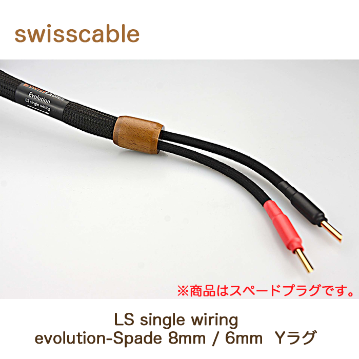 Swiss Cable evolution-Spade (8mm / 6mm) LS single wiring Y�饰 �ڥ� LS single wiring���꡼��  