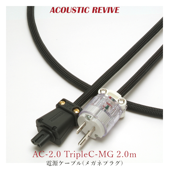 ACOUSTIC REVIVE AC-2.0 TripleC-MG 2.0m 1�� �ᥬ�ͥץ饰 �Ÿ������֥�
