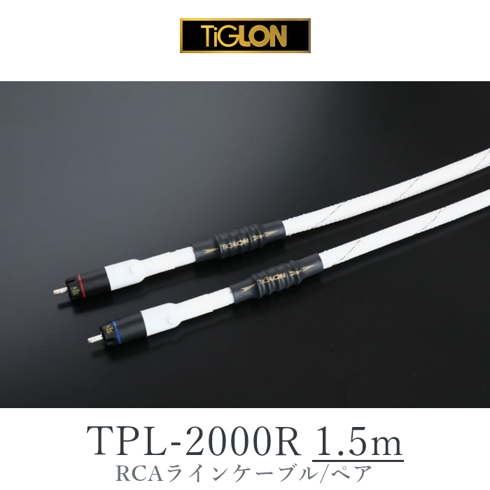 TIGLON TPL-2000R 1.5m �ڥ� �饤�󥱡��֥��RCA��