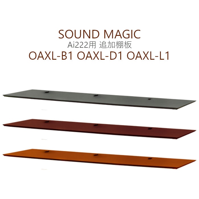 SOUND MAGIC OAXL Ai222 ѡɲêġOAXL-B1, OAXL-D1, OAXL-L1