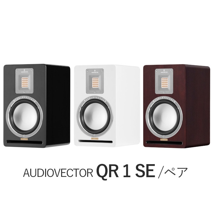 AUDIOVECTOR QR 1 SE ペア 2Way・バスレフ型ブックシェルフスピーカー