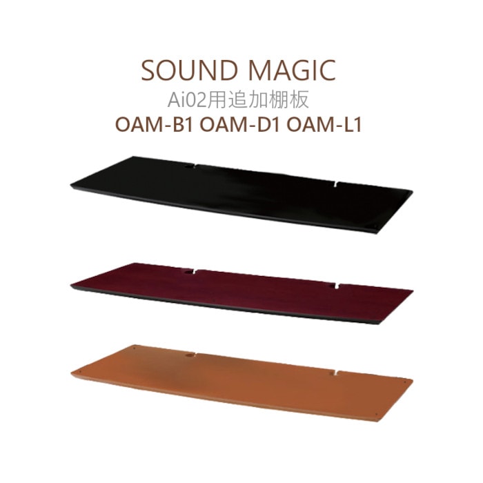 SOUND MAGIC OAM Ai02 用 追加棚板 OAM-B1, OAM-D1, OAM-L1 | ラック