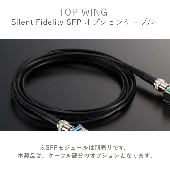 TOP WING Silent Fidelity SFP�ѥ��ץ���󥱡��֥� 20m�ֺ߸�ͭ��