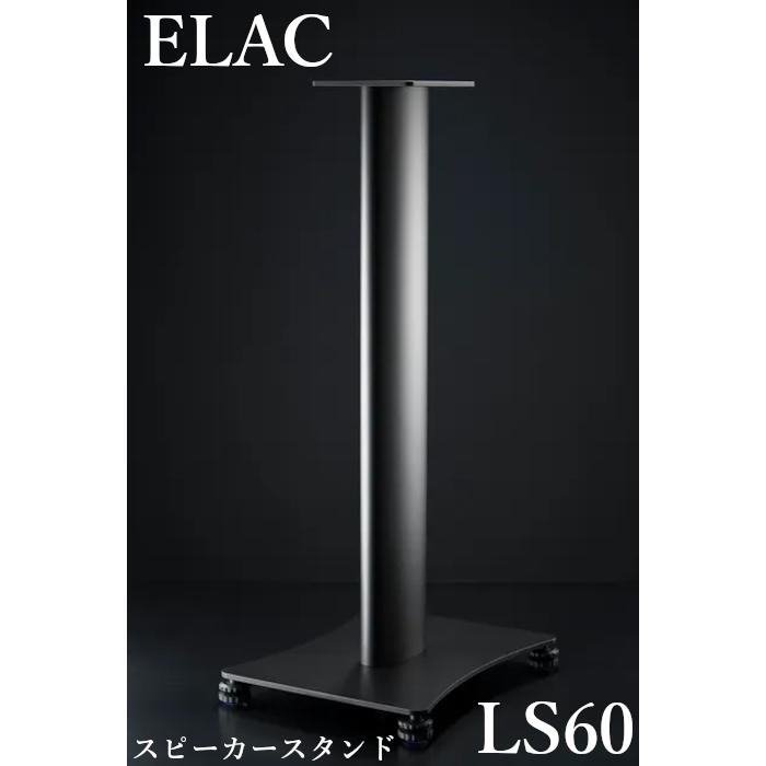 ELAC スピーカースタンド 黒 ELAC LS 60 ペア スピーカースタンド | すべての商品 | | 吉田苑|公式