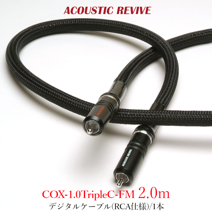 ACOUSTIC REVIVE COX-2.0TripleC-FM 1本 2.0m デジタルケーブル(RCA