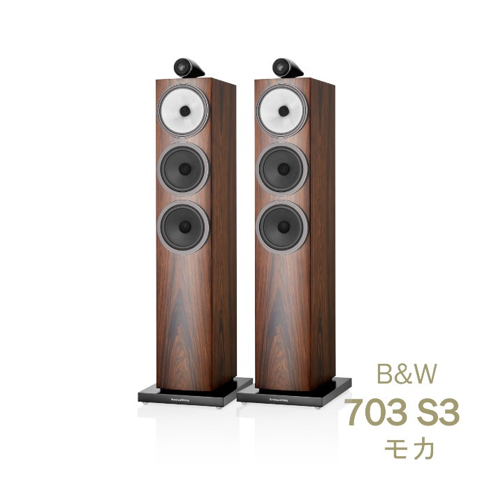 キャンペーン実施中、2026年1月12日まで】B&W 703 S3 モカ ペア 〈3