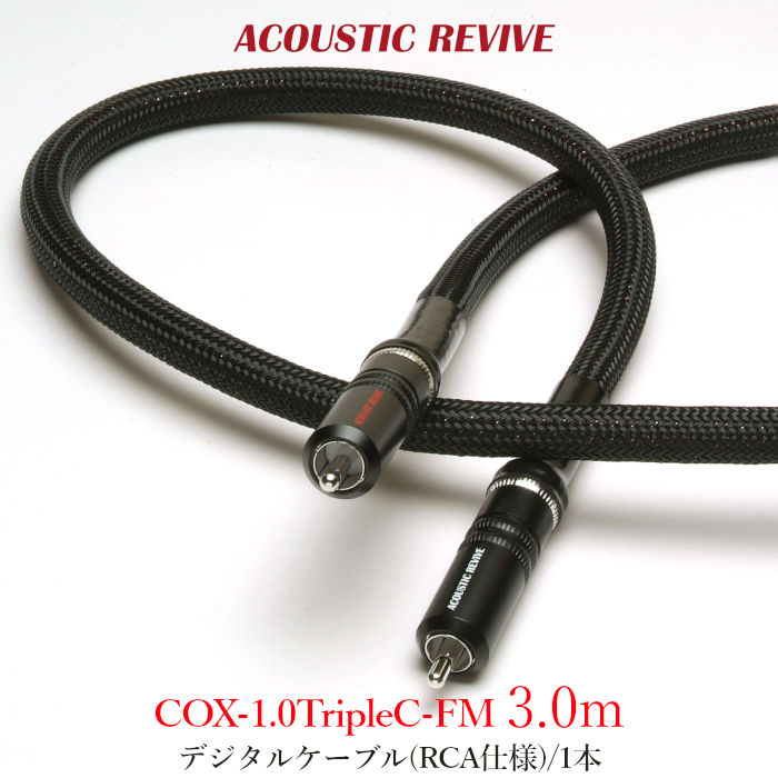 ACOUSTIC REVIVE COX-3.0TripleC-FM 1�� 3.0m �ǥ����륱���֥�(RCA����) COX-1.0TripleC-FM 3.0m